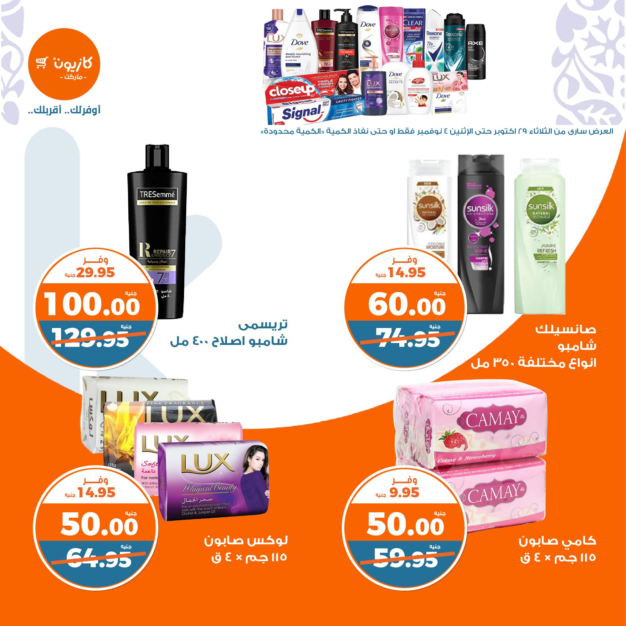 kazyon offers from 30oct to 4nov 2024 عروض كازيون من 30 أكتوبر حتى 4 نوفمبر 2024 صفحة رقم 41